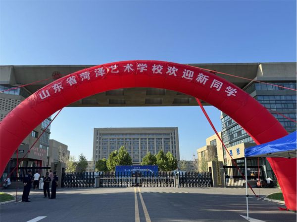秋風(fēng)作序   滿“新”歡喜 ——山東省菏澤藝術(shù)學(xué)校開學(xué)報(bào)到紀(jì)實(shí)