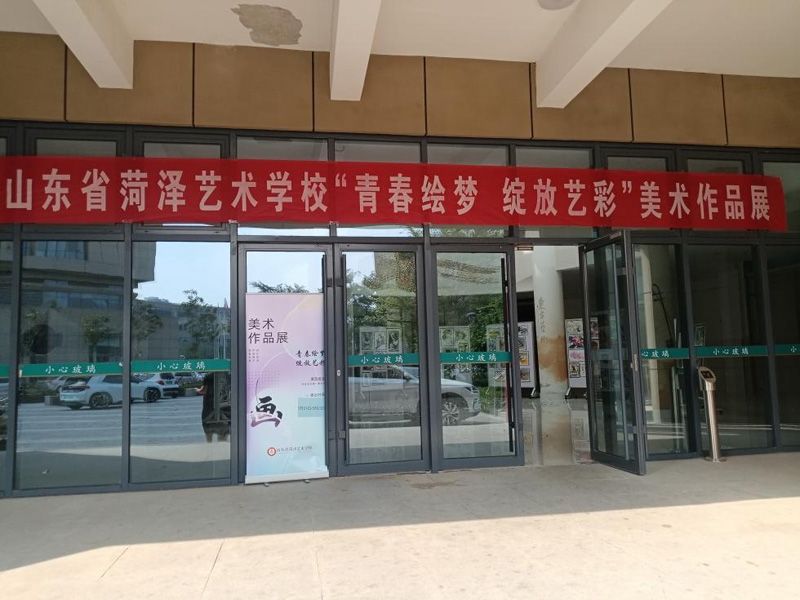 山東省菏澤藝校學(xué)?！扒啻豪L夢(mèng) 綻放藝彩”美術(shù)作品展